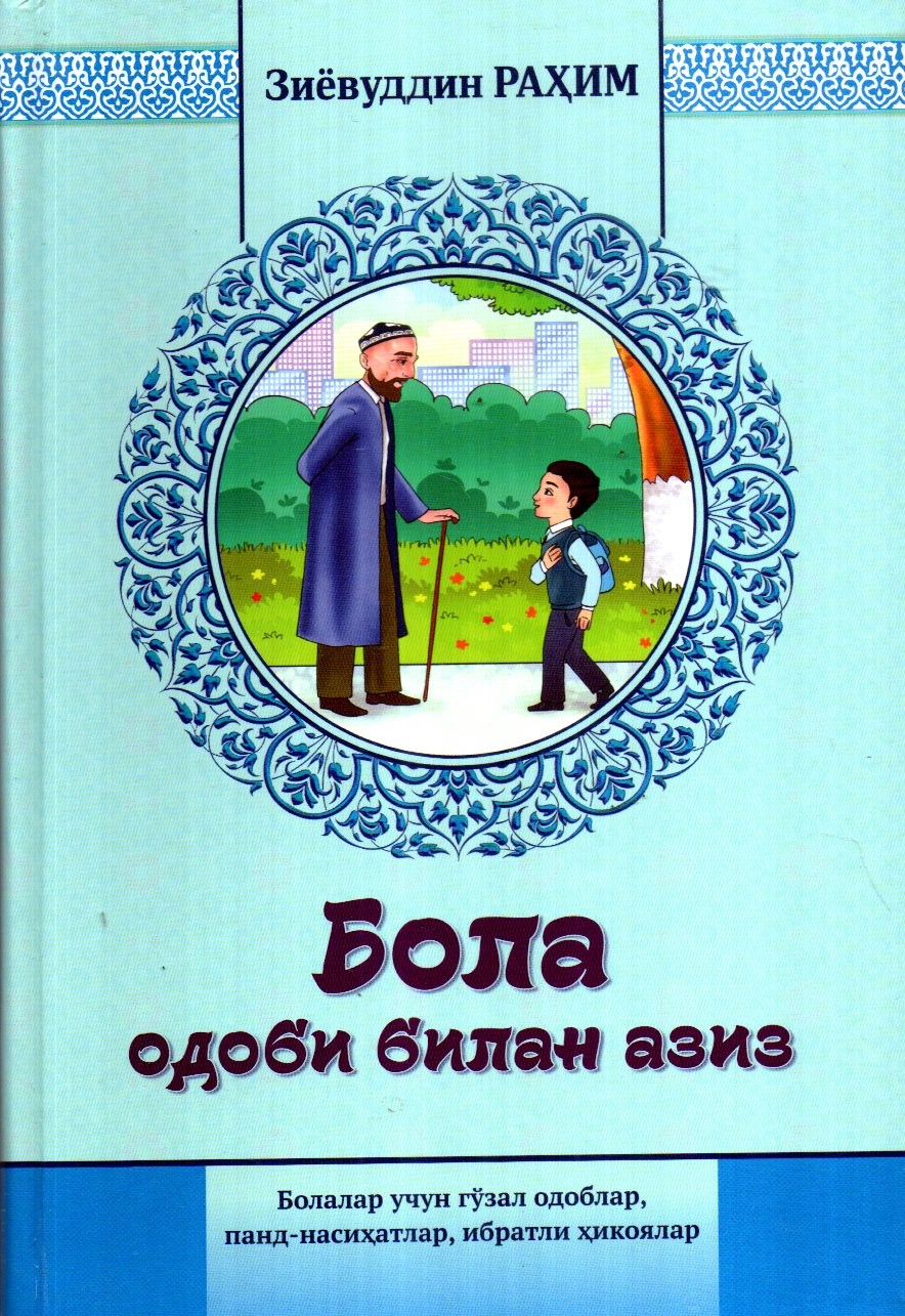 Бола одоби билан азиз (A5, qattiq) 304 bet