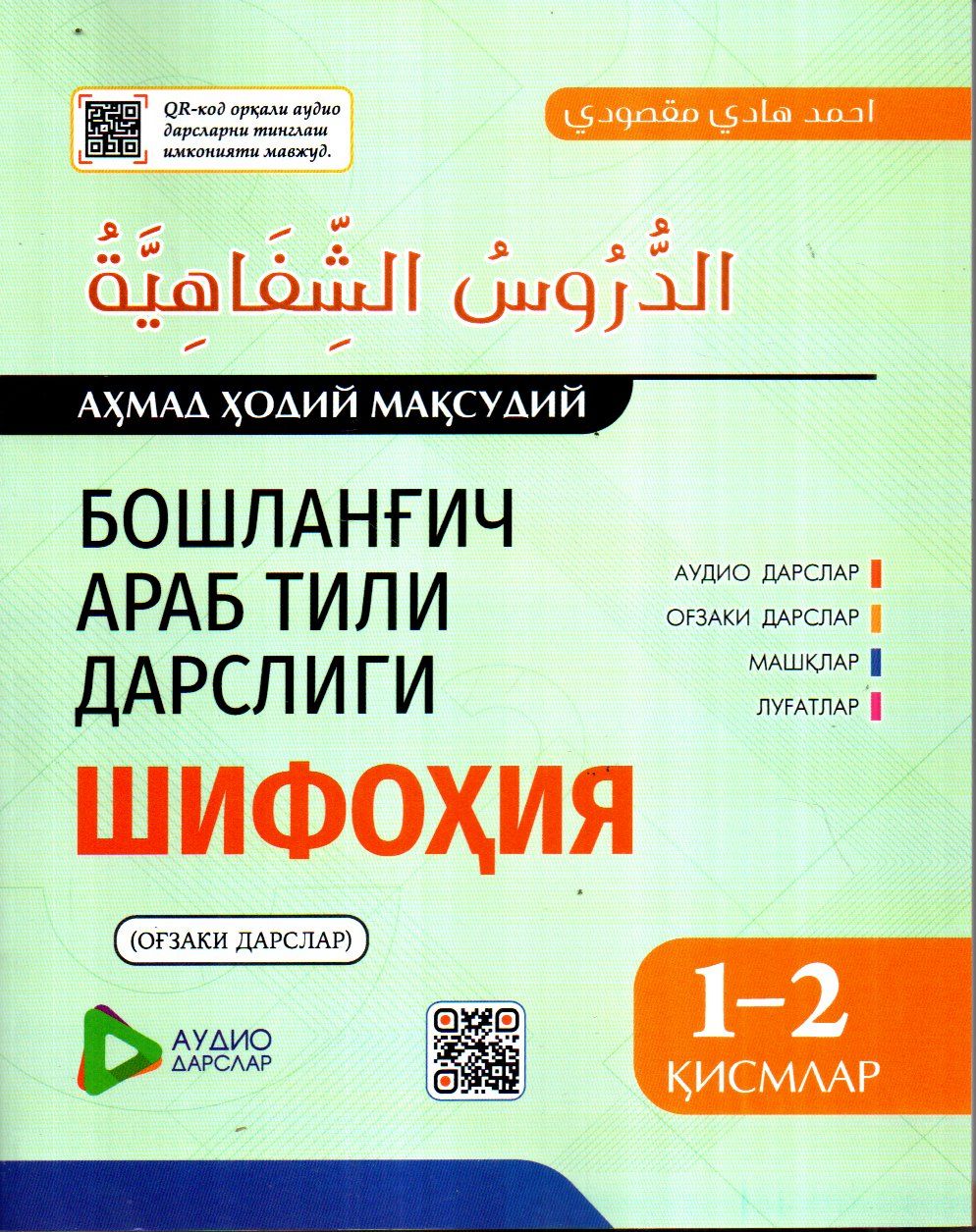Бошланғич араб тили дарслиги Шифоҳия 1-2 қисмлар (катта) (с) (А4,5, yumshoq) 415 bet