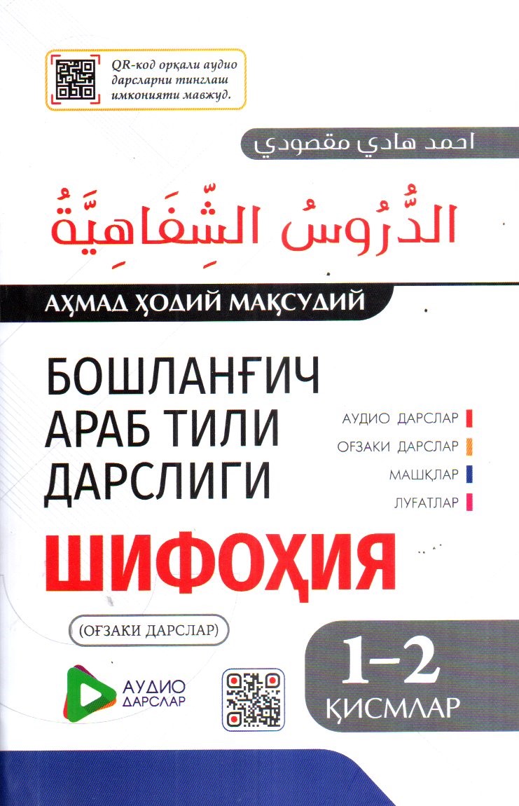 Бошланғич араб тили дарслиги Шифоҳия 1-2 қисмлар (кичик) (А5, yumshoq) 495 bet