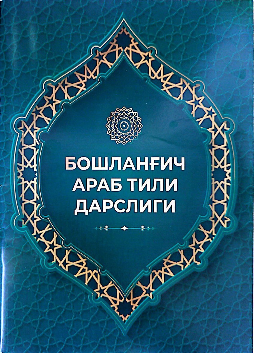 Бошланғич араб тили дарслиги (А4, yumshoq) 64 bet