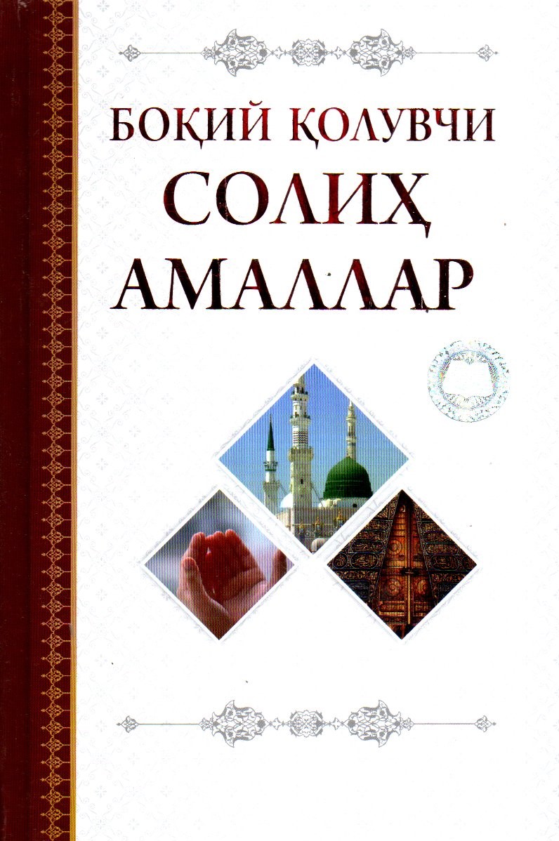 Боқий қолувчи солиҳ амаллар (A5, qattiq) 200 bet