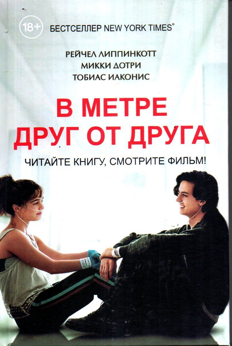 В метре друг от друга (A5, qattiq)