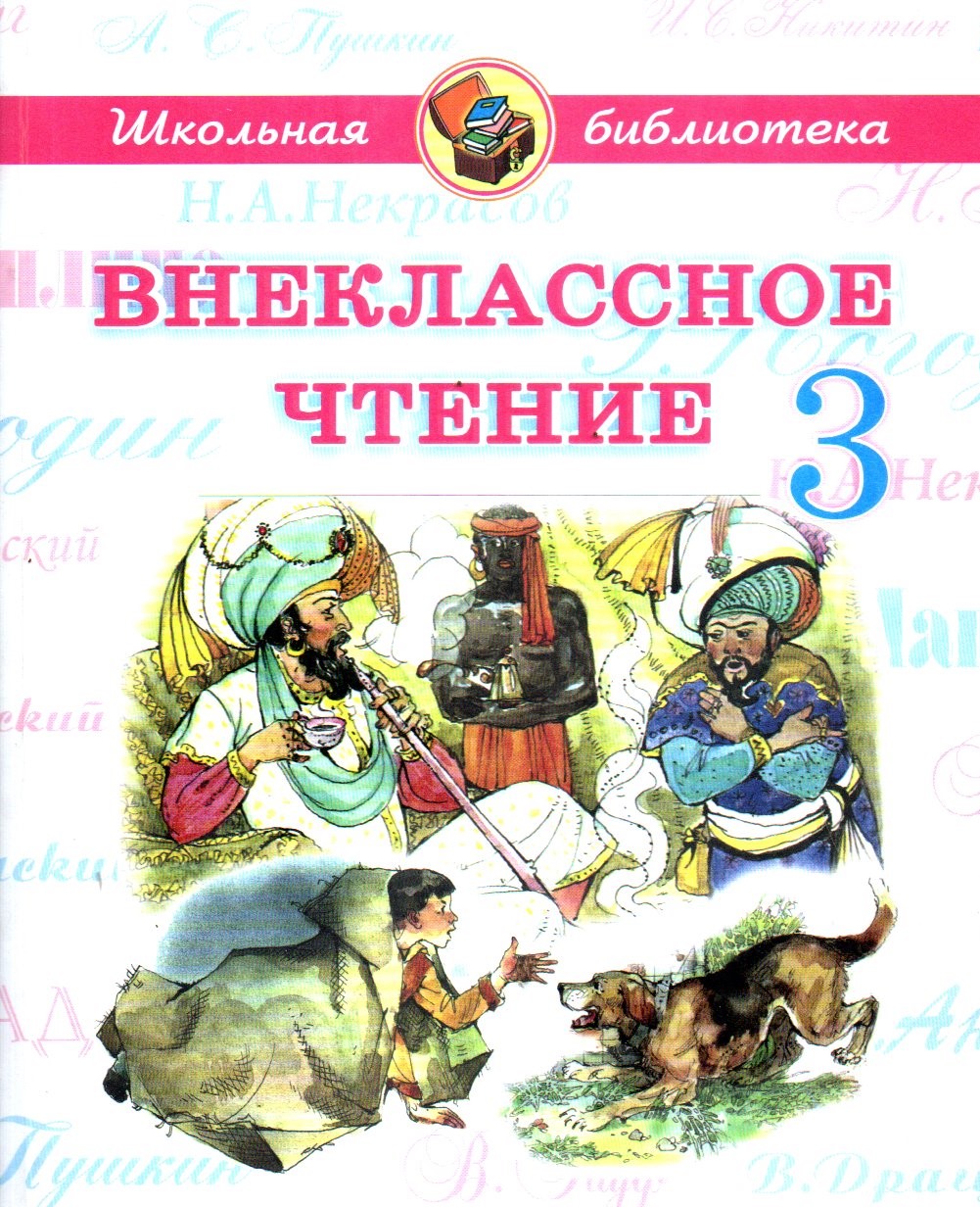 ВНЕКЛАССНОЕ ЧТЕНИЕ 3 (А5, yumshoq) 192 bet