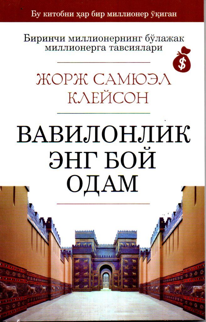 Вавилонлик энг бой одам (А5, yumshoq) 188 bet