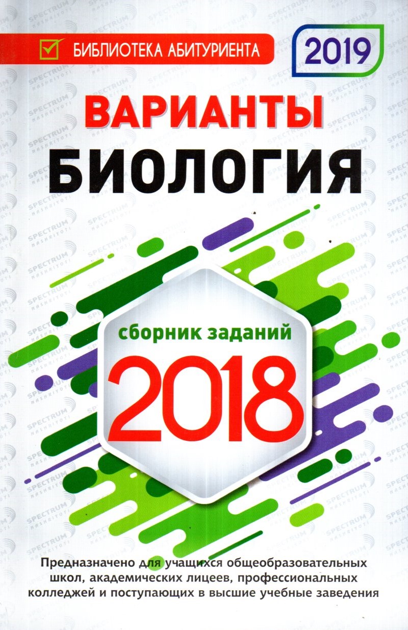Варианты Биология сборник заданий 2018 (А5, yumshoq)