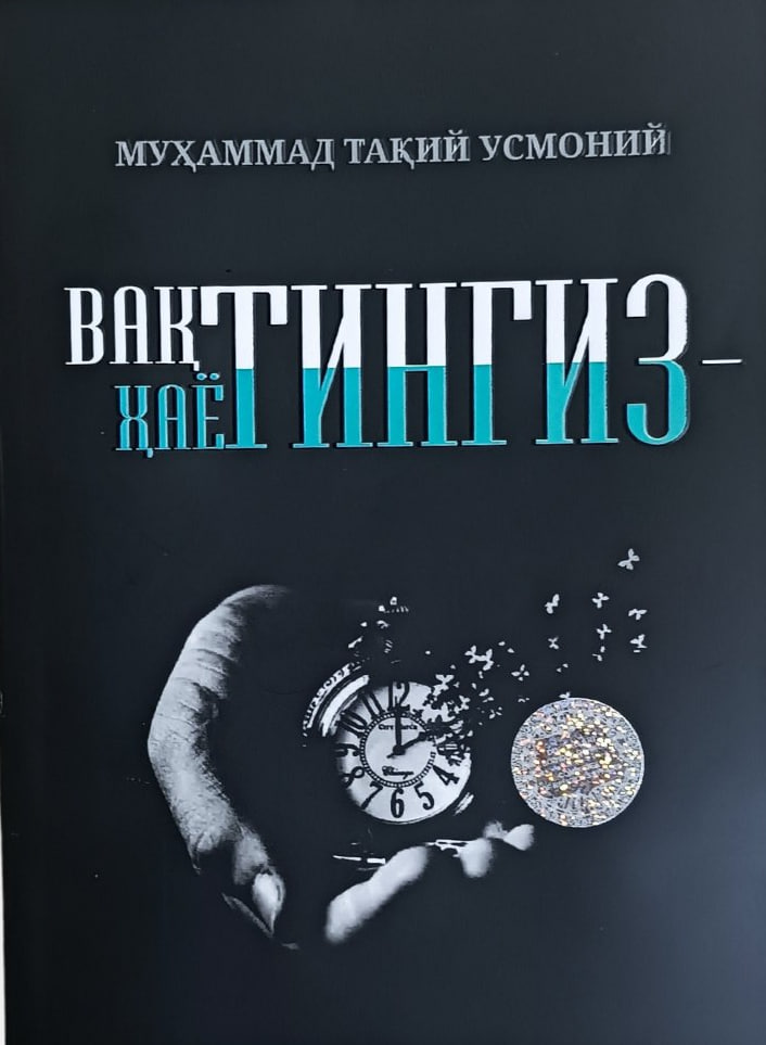 Вақтингиз ҳаётингиз (А5.5, yumshoq) 128 bet