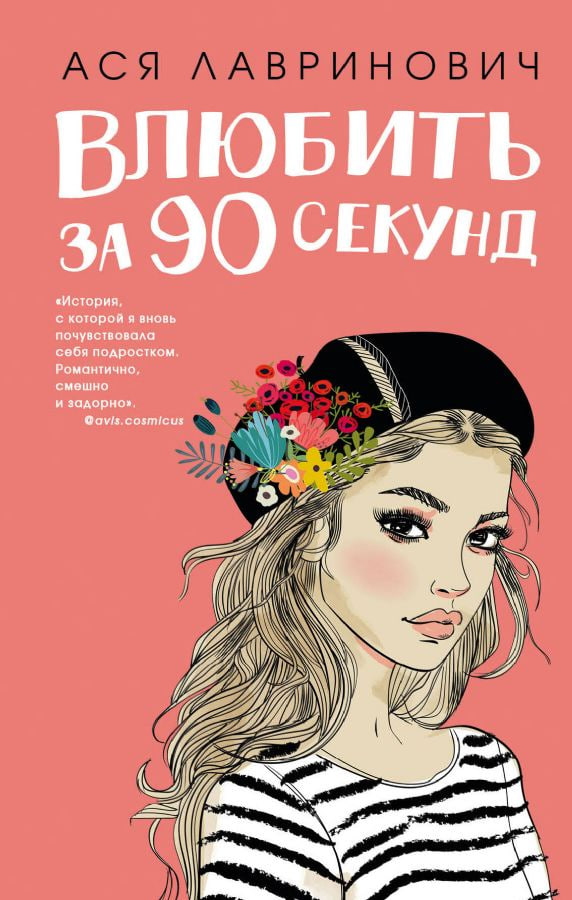 Влюбить за 90 секунд (А5, qattiq)