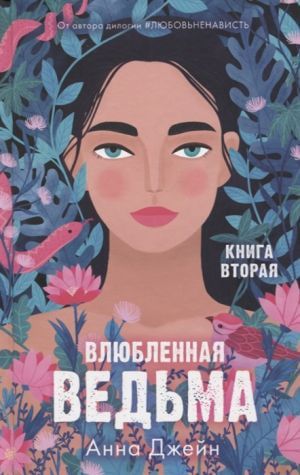 Влюбленная ведьма (книга вторая) (А5, qattiq) 477 bet