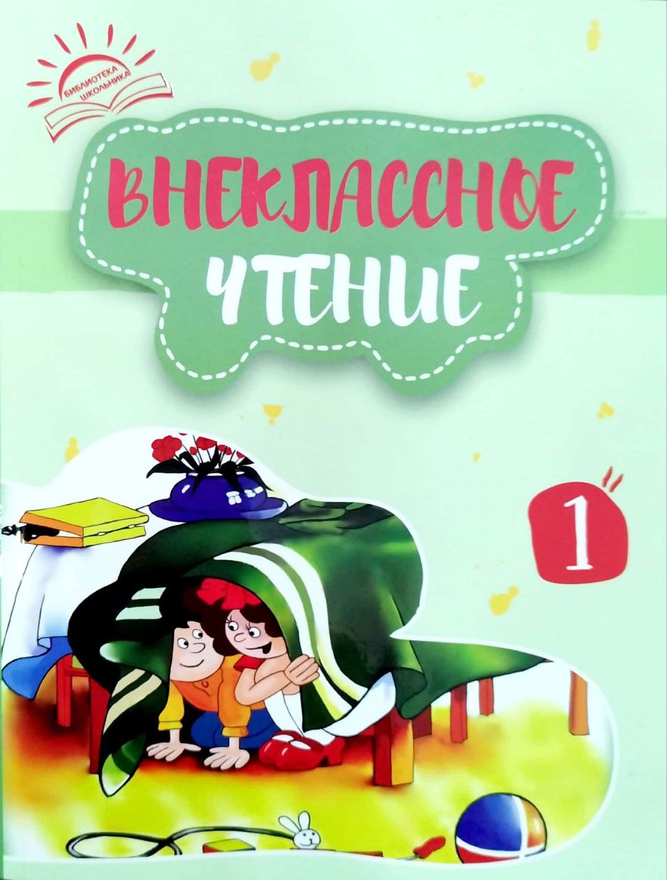 Внеклассное чтение (1 книга) (А5, yumshoq) 256 bet