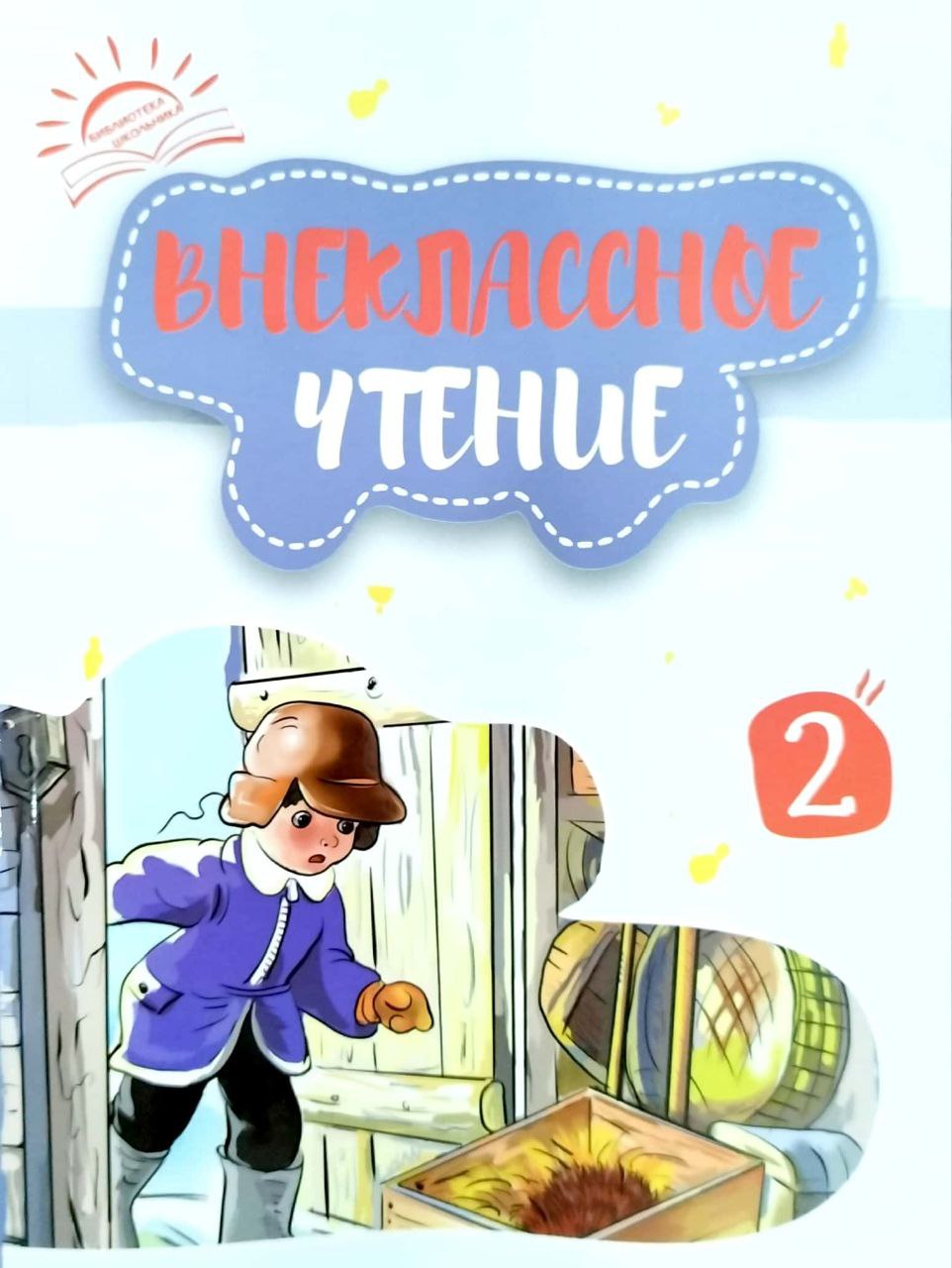 Внеклассное чтение (2 книга) (А5, yumshoq) 296 bet