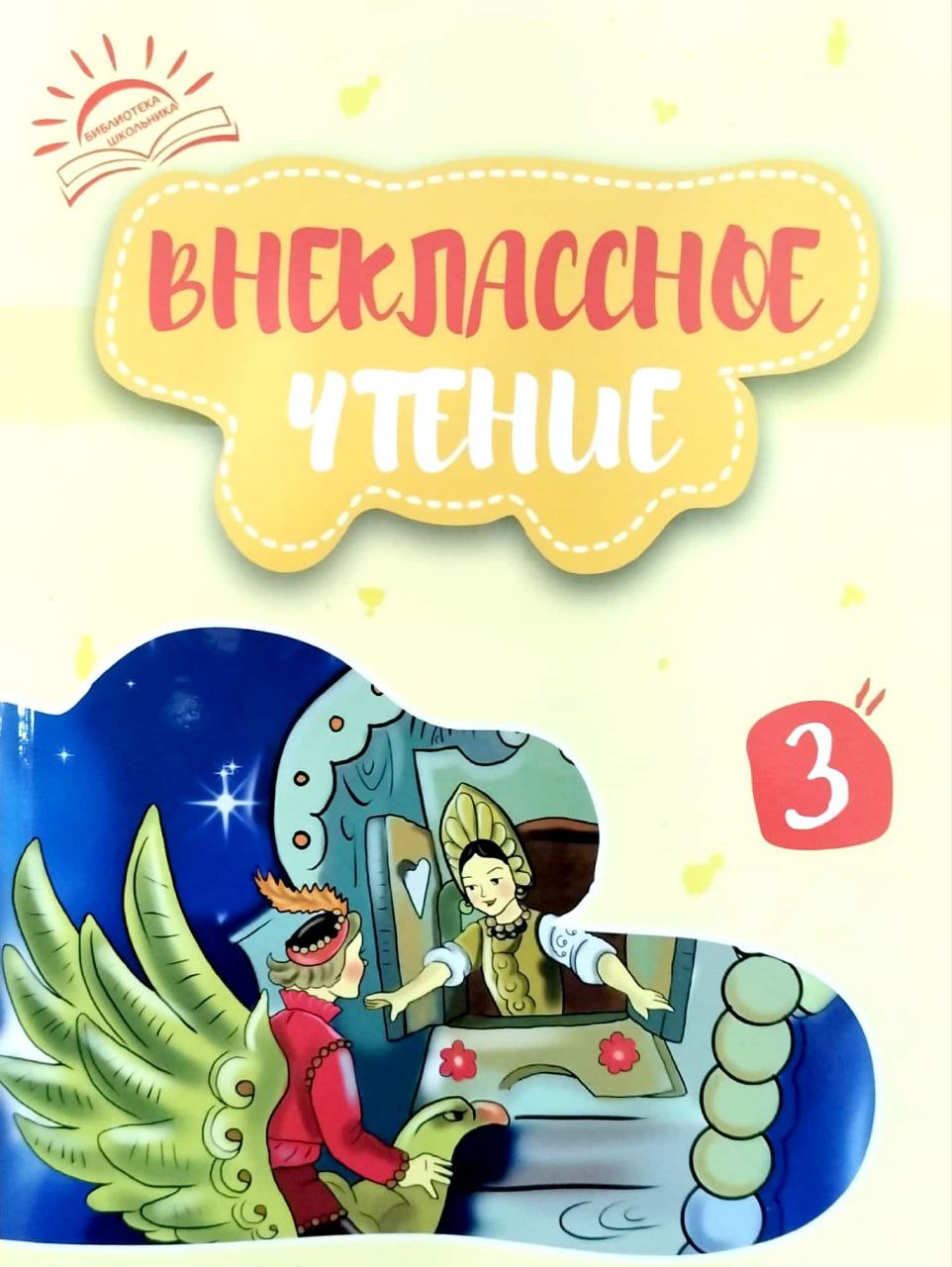 Внеклассное чтение (3 книга) (А5, yumshoq) 320 bet