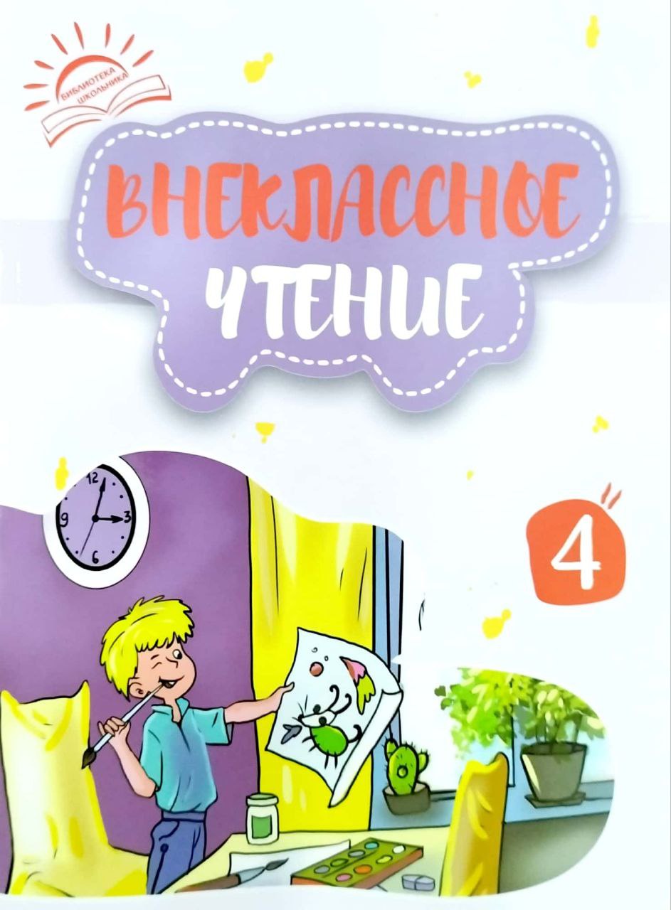 Внеклассное чтение (4 книга) (А5, yumshoq) 304 bet