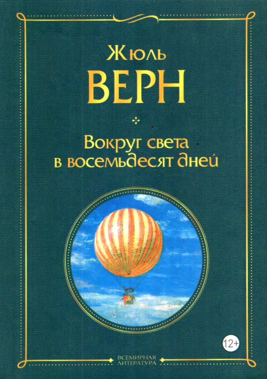 Вокруг света в восемьдесят дней (A5, qattiq)