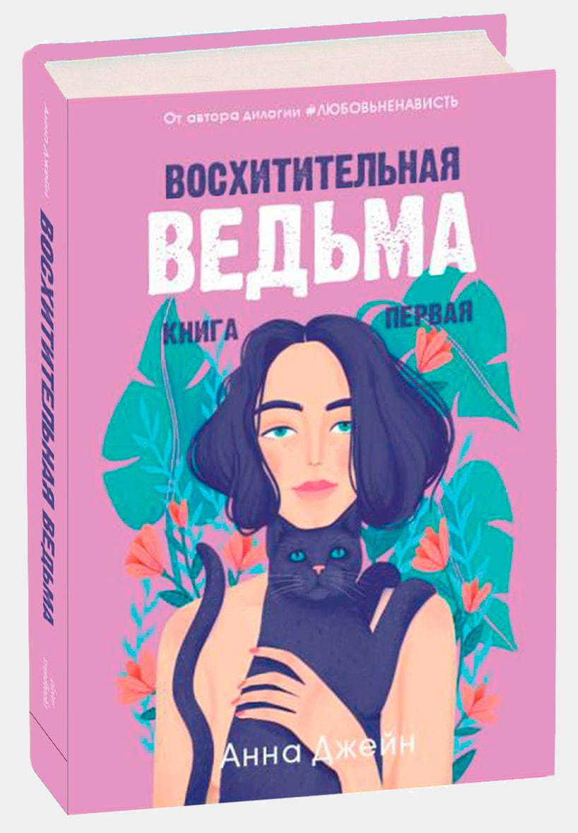 Восхитительная ведьма (книга первая) (А5, qattiq) 544 bet