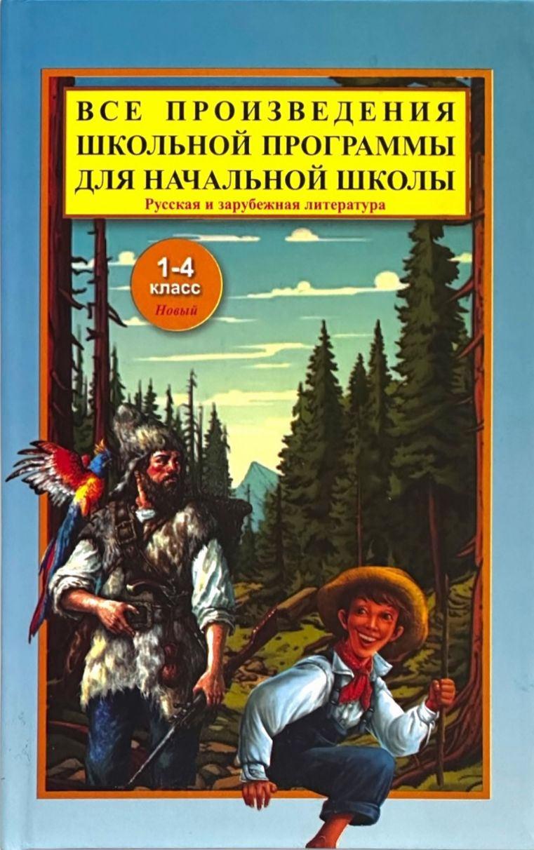 Все произведения школьной программы для начальной школы 1-4 класс (А5, qattiq) 512 bet