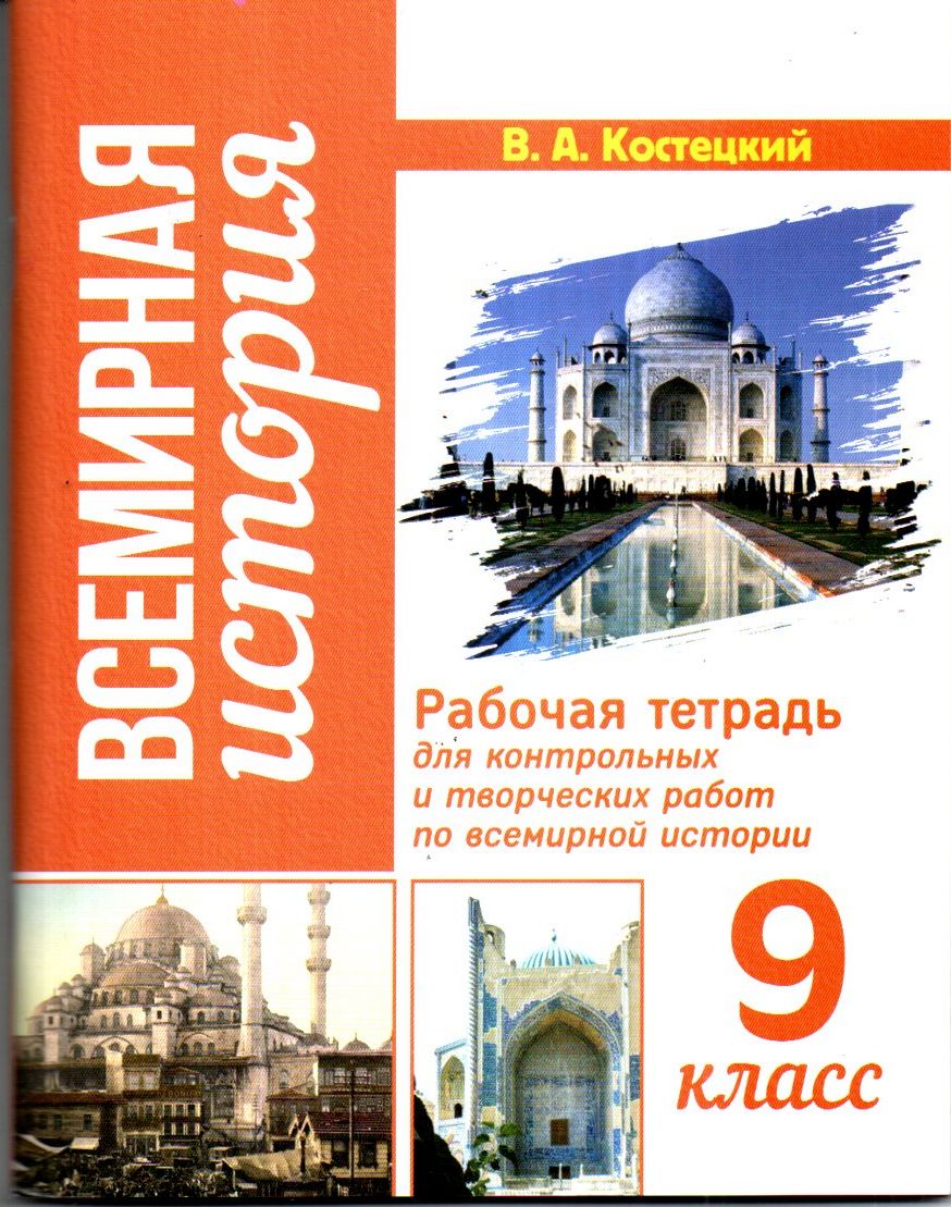 Всемирная История рабочая тетрадь 9 класс (А5, yumshoq) 96 bet
