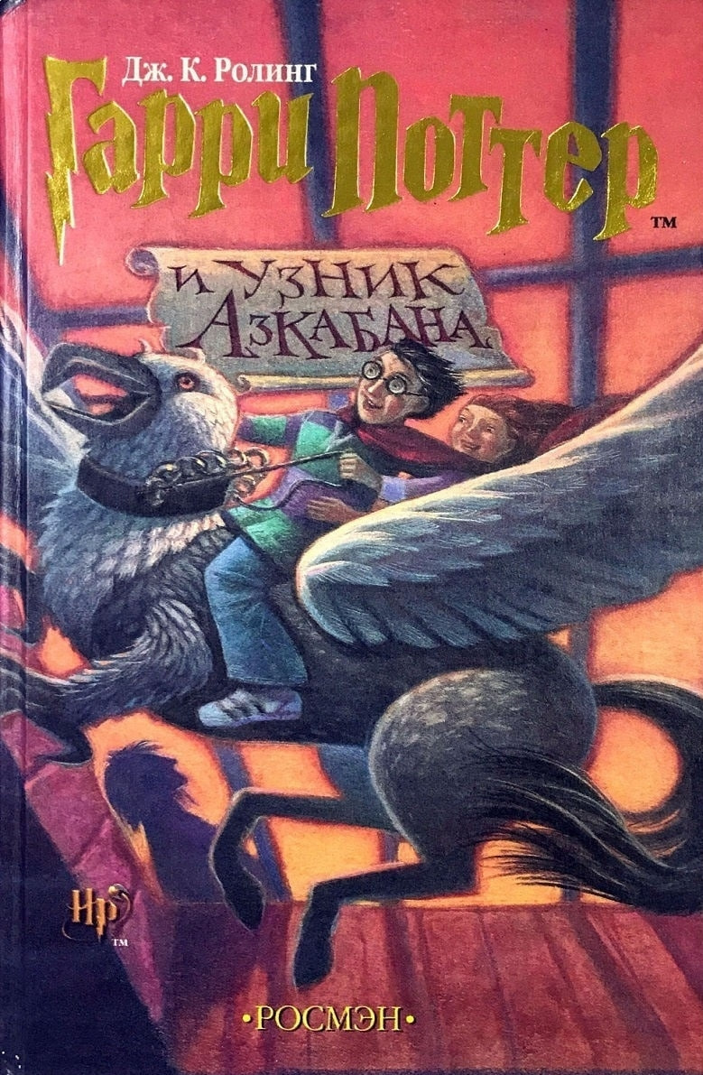 Гарри Поттер и узник Азбакана (А5, qattiq) 512 bet