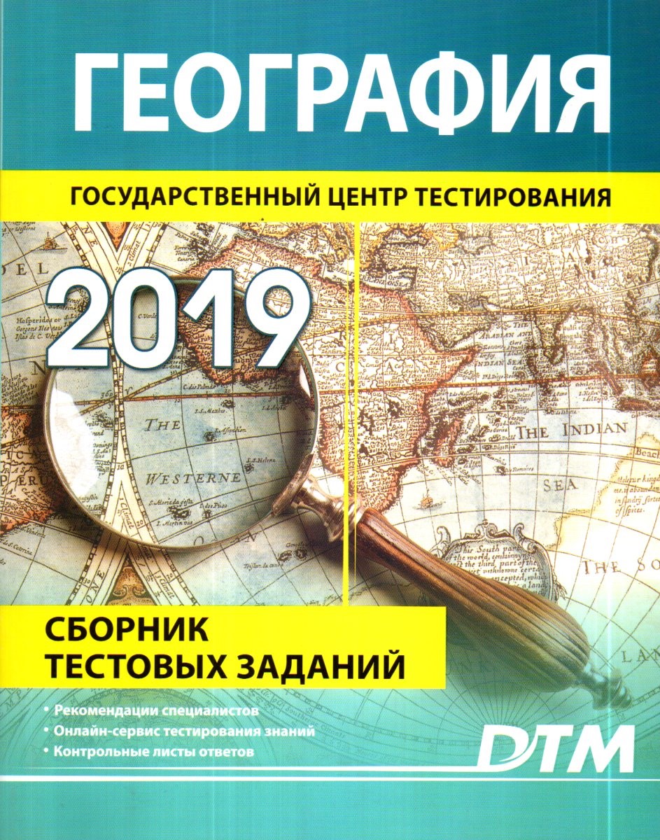География 2019 Государственный центр тестирования (А4, yumshoq)