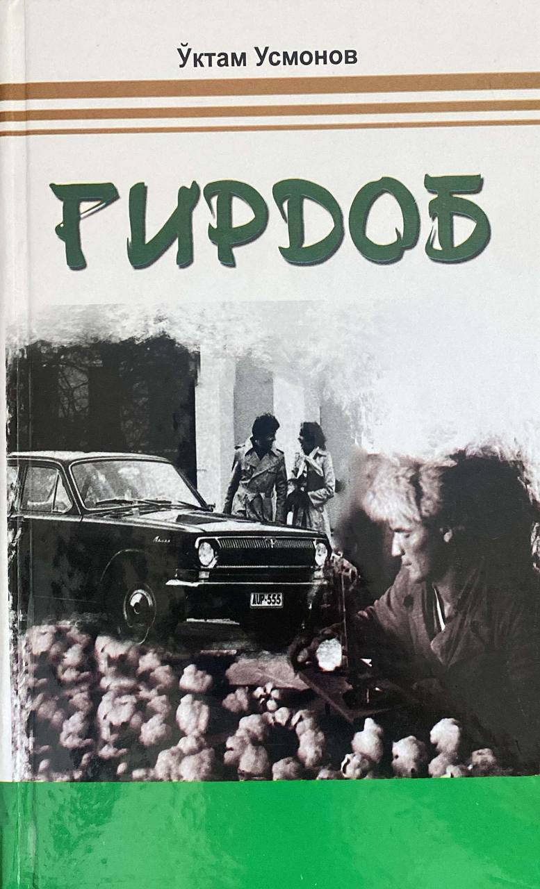 Гирдоб (A5, qattiq)
