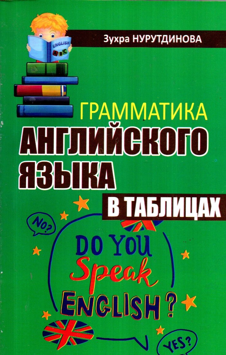 Грамматика Английского язык в таблицах 2 (А5, yumshoq) 224 bet
