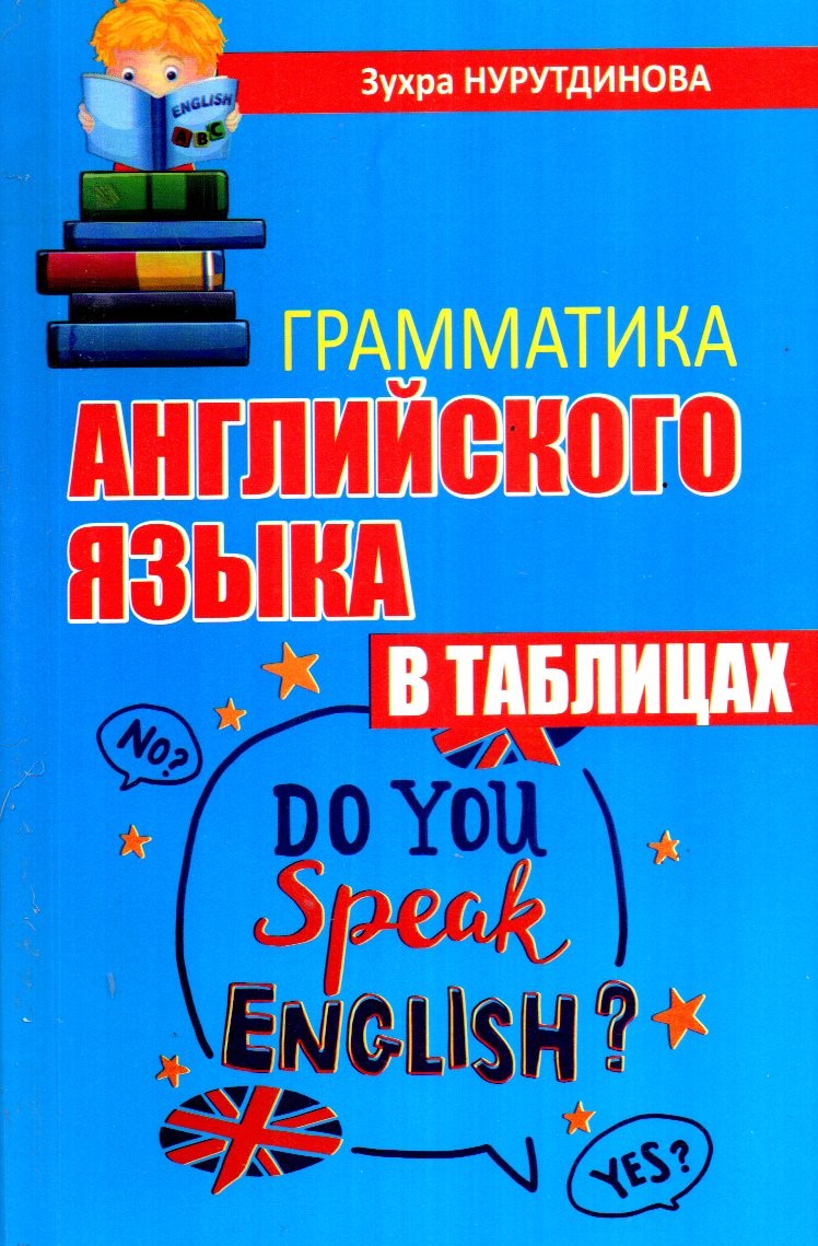 Грамматика Английского язык в таблицах 3 (А5, yumshoq) 200 bet