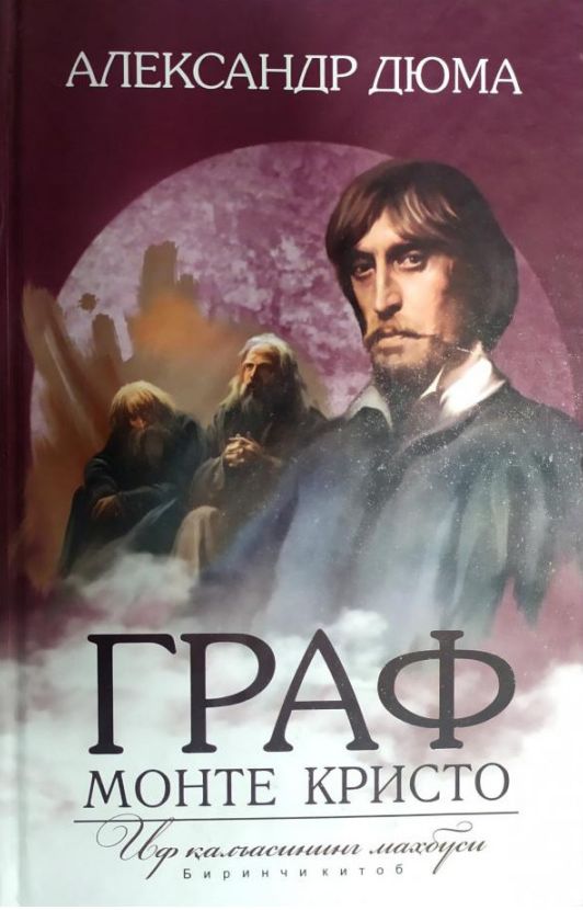 Граф Монте Кристо. Иф қалъасининг маҳбуси. Биринчи китоб (А5, qattiq) 656 bet