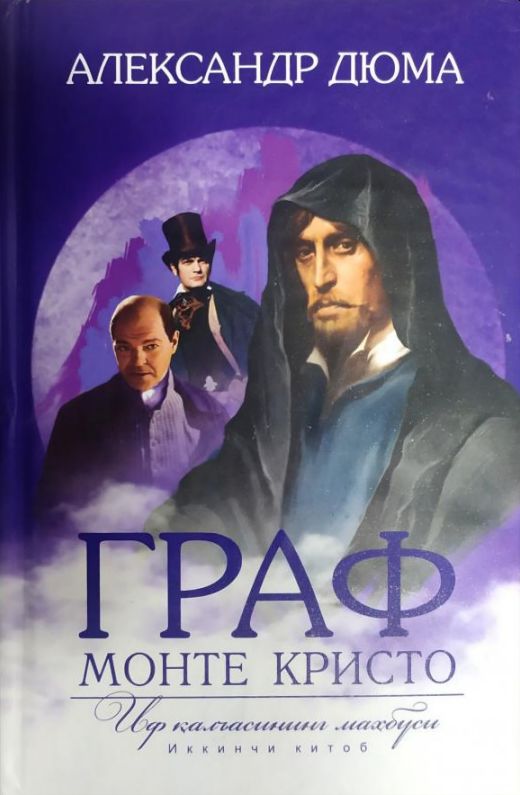 Граф Монте Кристо. Иф қалъасининг маҳбуси. Иккинчи китоб (А5, qattiq) 592 bet