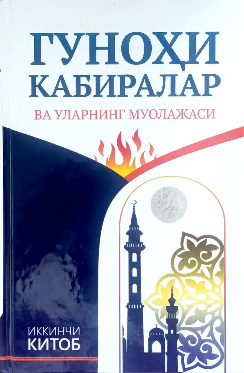 Гуноҳи кабиралар ва уларнинг муолажаси (иккинчи китоб) (А5, qattiq) 376 bet