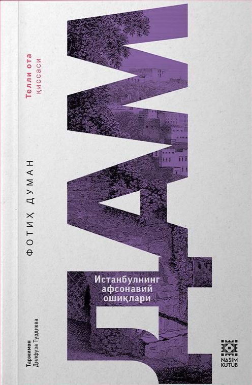ДАМ (Истанбулнинг афсонавий ошиқлари) (А5, yumshoq) 179 bet