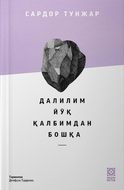 Далилим йўқ қалбимдан бошқа (А5, yumshoq) 235 bet