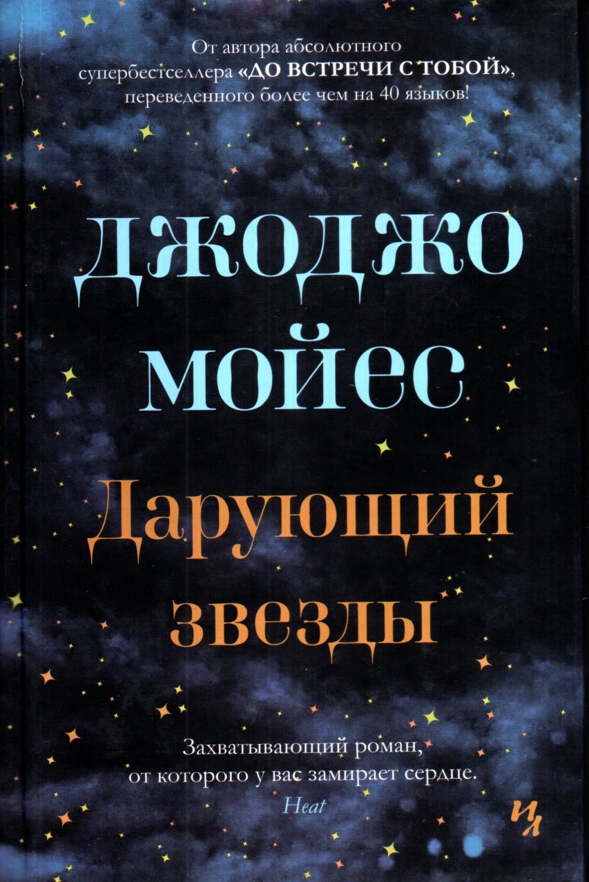 Дарующий звезды (А5 (кирилл), qattiq)
