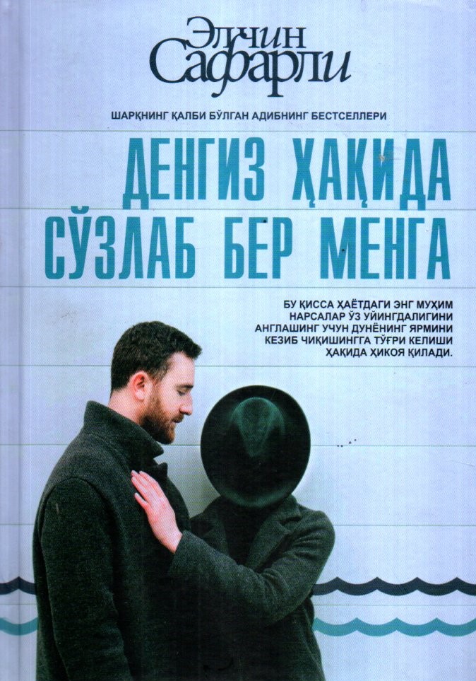 Денгиз ҳақида сўзлаб бер менга (A5, qattiq) 327 bet