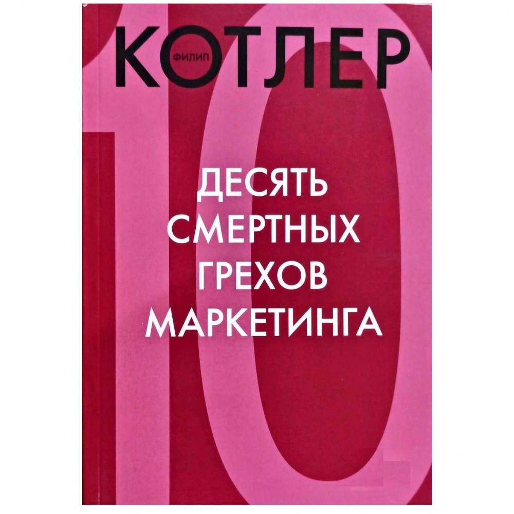 Десять смертных грехов маркетинга (А5, qattiq)