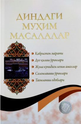Диндаги муҳим масалалар (А5, yumshoq) 96 bet