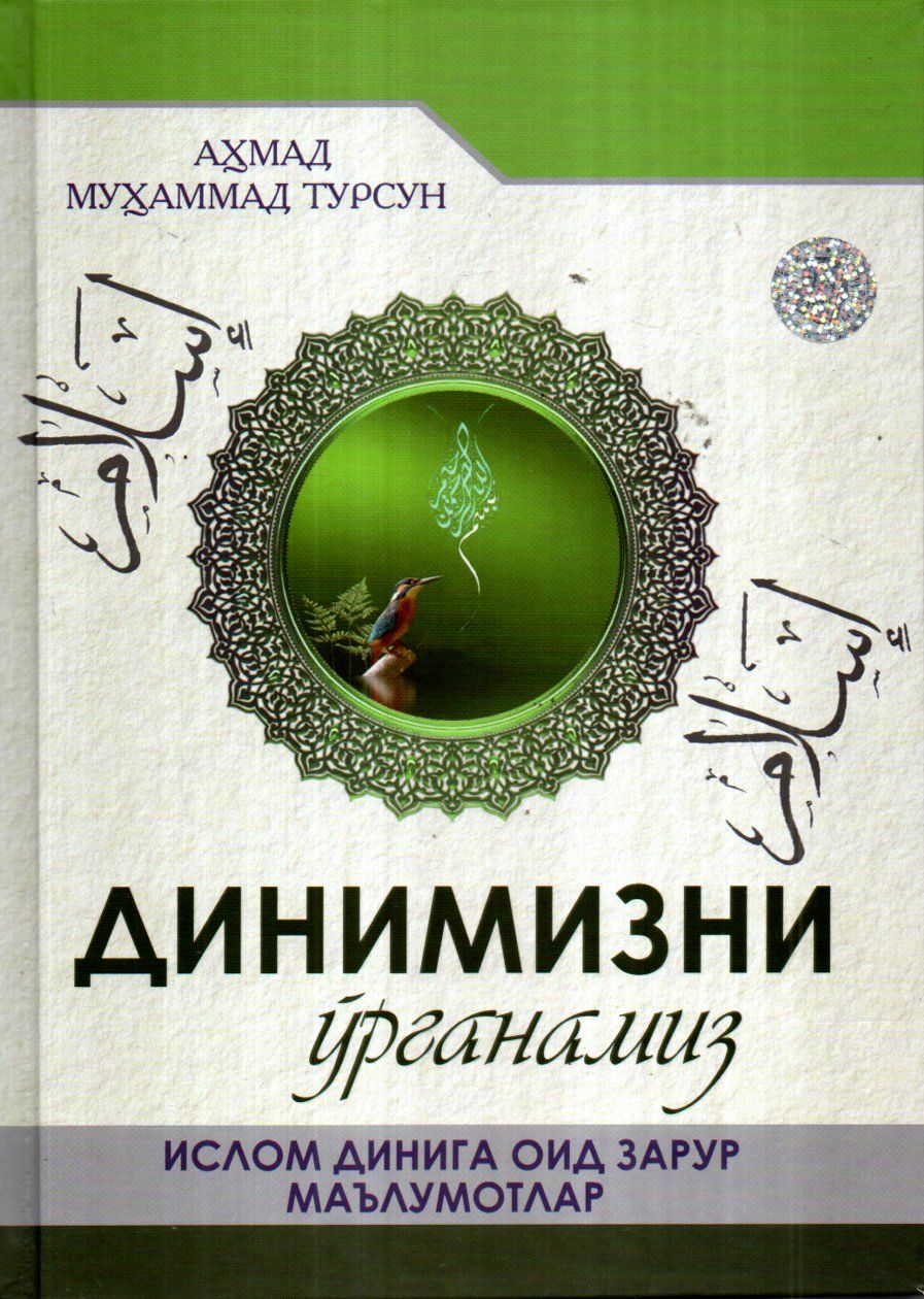 Динимизни ўрганамиз (А4, qattiq)