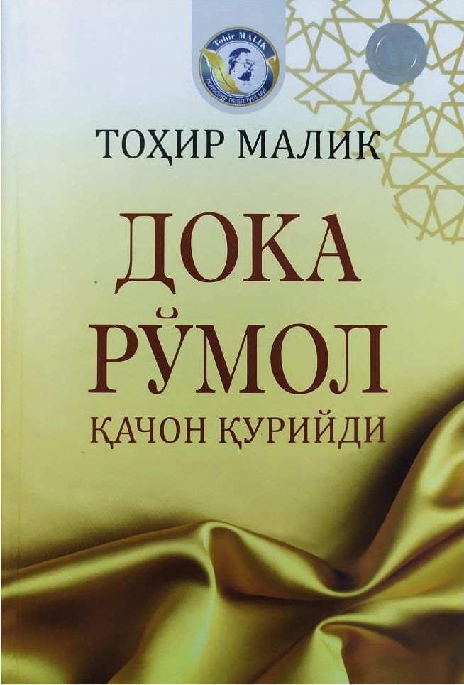 Дока рўмол қачон қурийди (А5, qattiq) 384 bet
