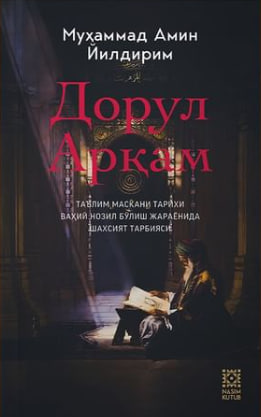 Дорул Арқам (А5, qattiq) 240 bet