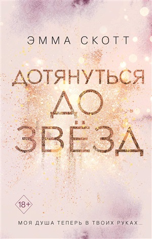 Дотянуться до звезд (А5, qattiq) 416 bet