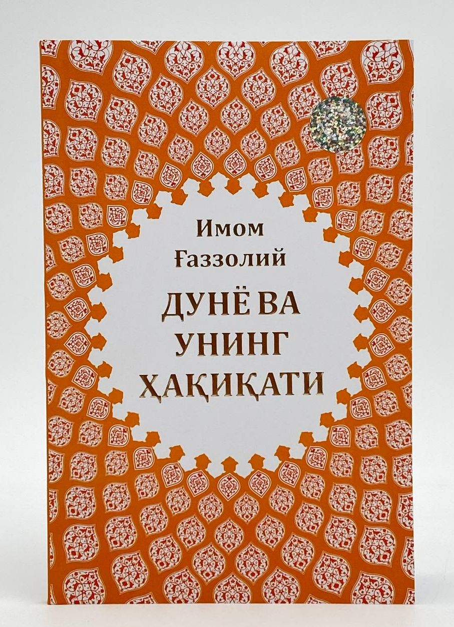 Дунё ва унинг ҳақиқати (А5, yumshoq) 96 bet