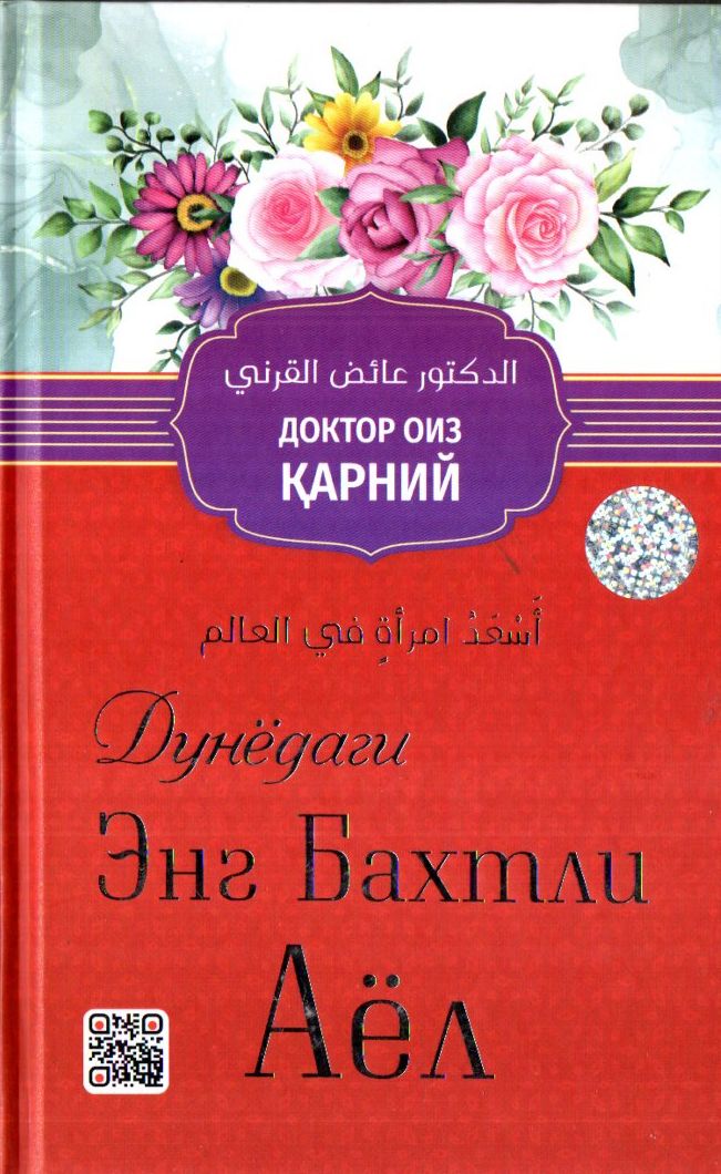 Дунёдаги энг бахтли аёл (қизил) (с) (А5, qattiq)