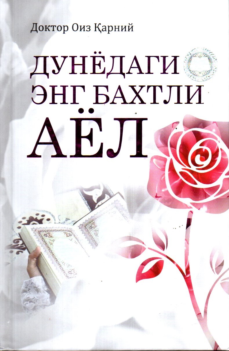 Дунёдаги энг бахтли аёл (A5, qattiq) 184 bet