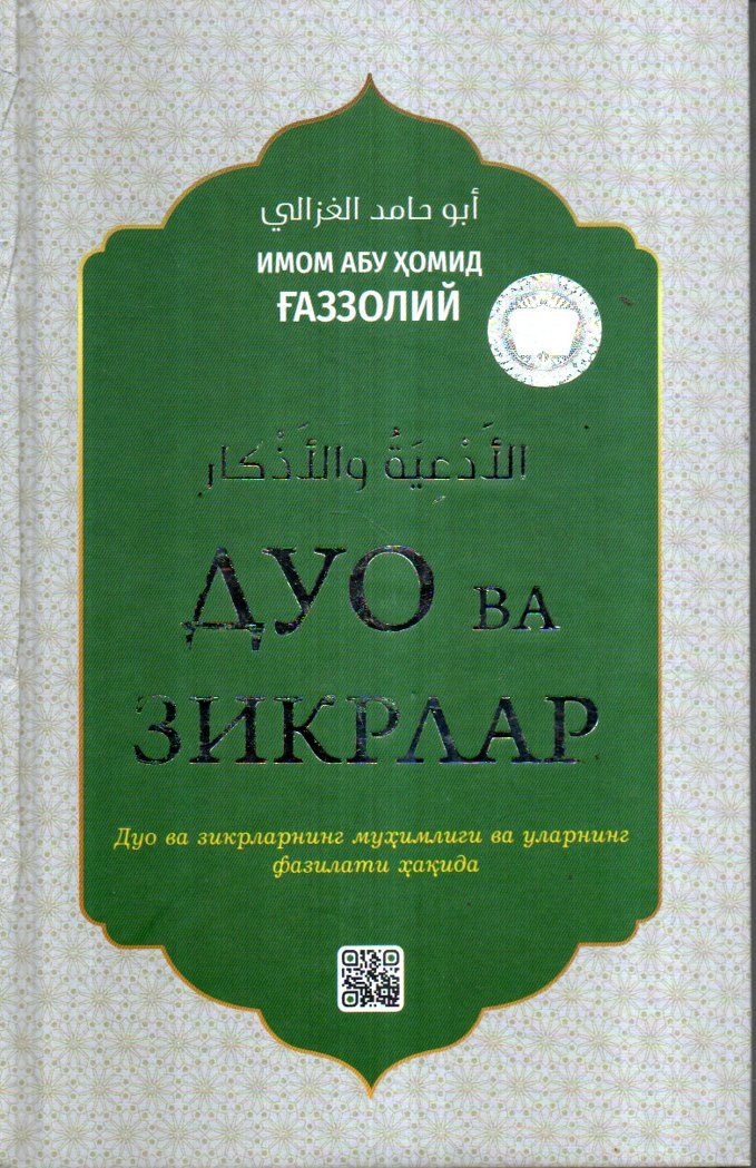Дуо ва зикрлар (А5, qattiq) 224 bet