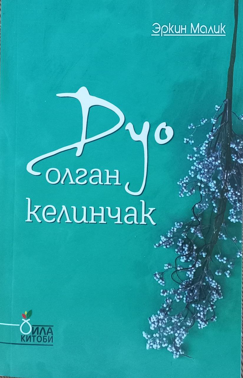 Дуо олган келинчак (А5, yumshoq) 336 bet