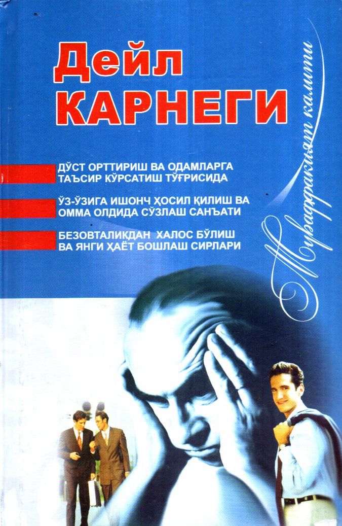 Дўст орттириш ва одамларга,,, (тўплам) (А5, qattiq) 656 bet