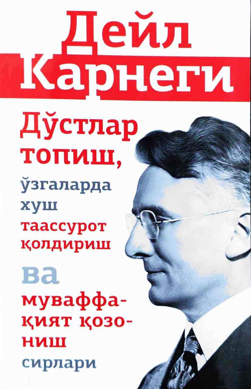 Дўстлар топиш, ўзгаларда хуш таассурот қолдириш ва муваффақият қозониш сирлари (А5, qattiq)