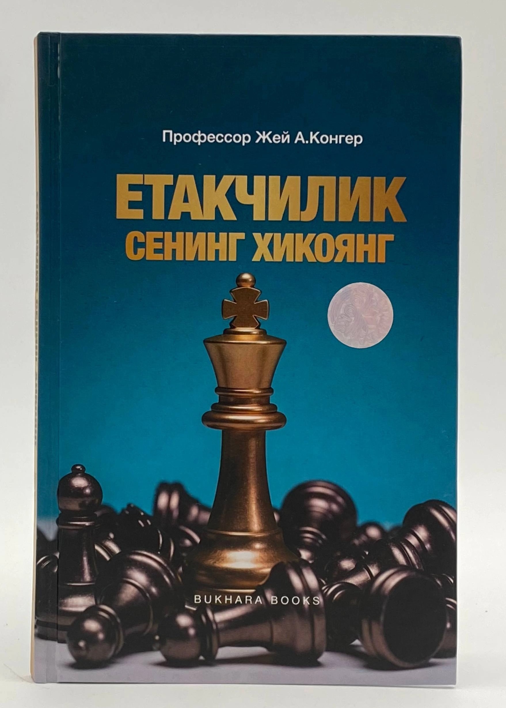 Етакчилик сенинг хикоянг (А5, qattiq) 176 bet