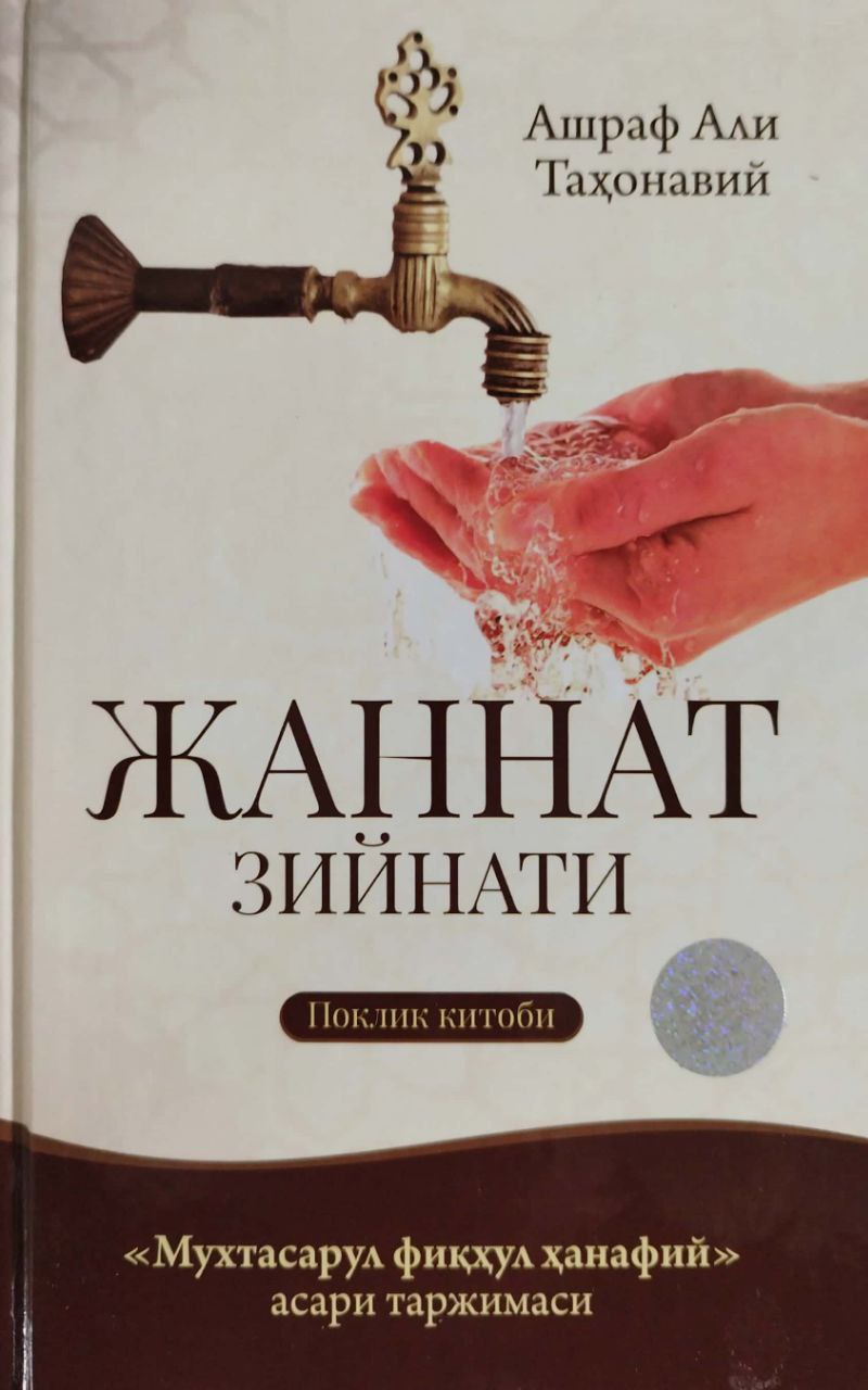 Жаннат зийнати (A5, qattiq) 176 bet