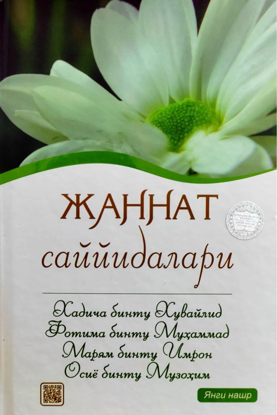 Жаннат саййидалари (A5, qattiq) 256 bet