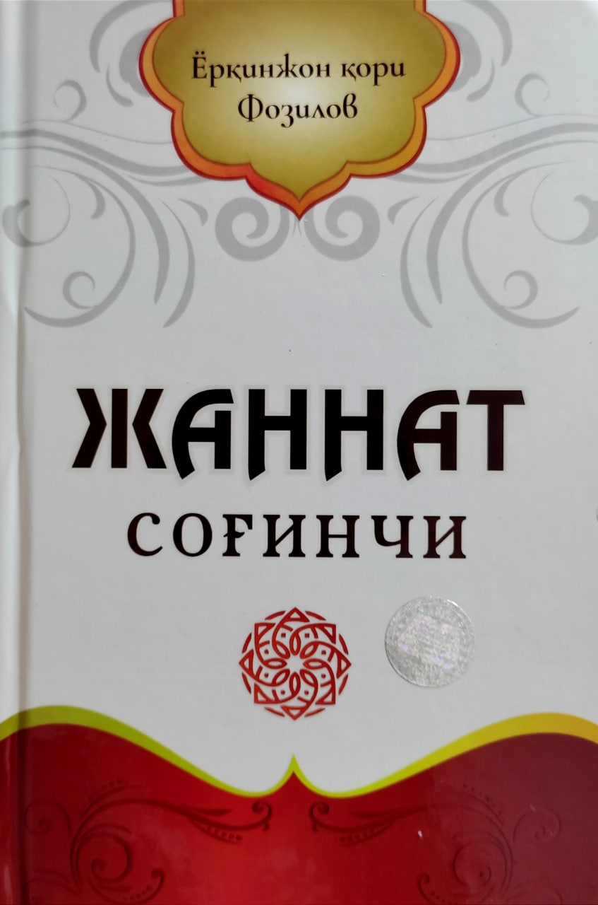 Жаннат соғинчи (A5, qattiq) 364 bet