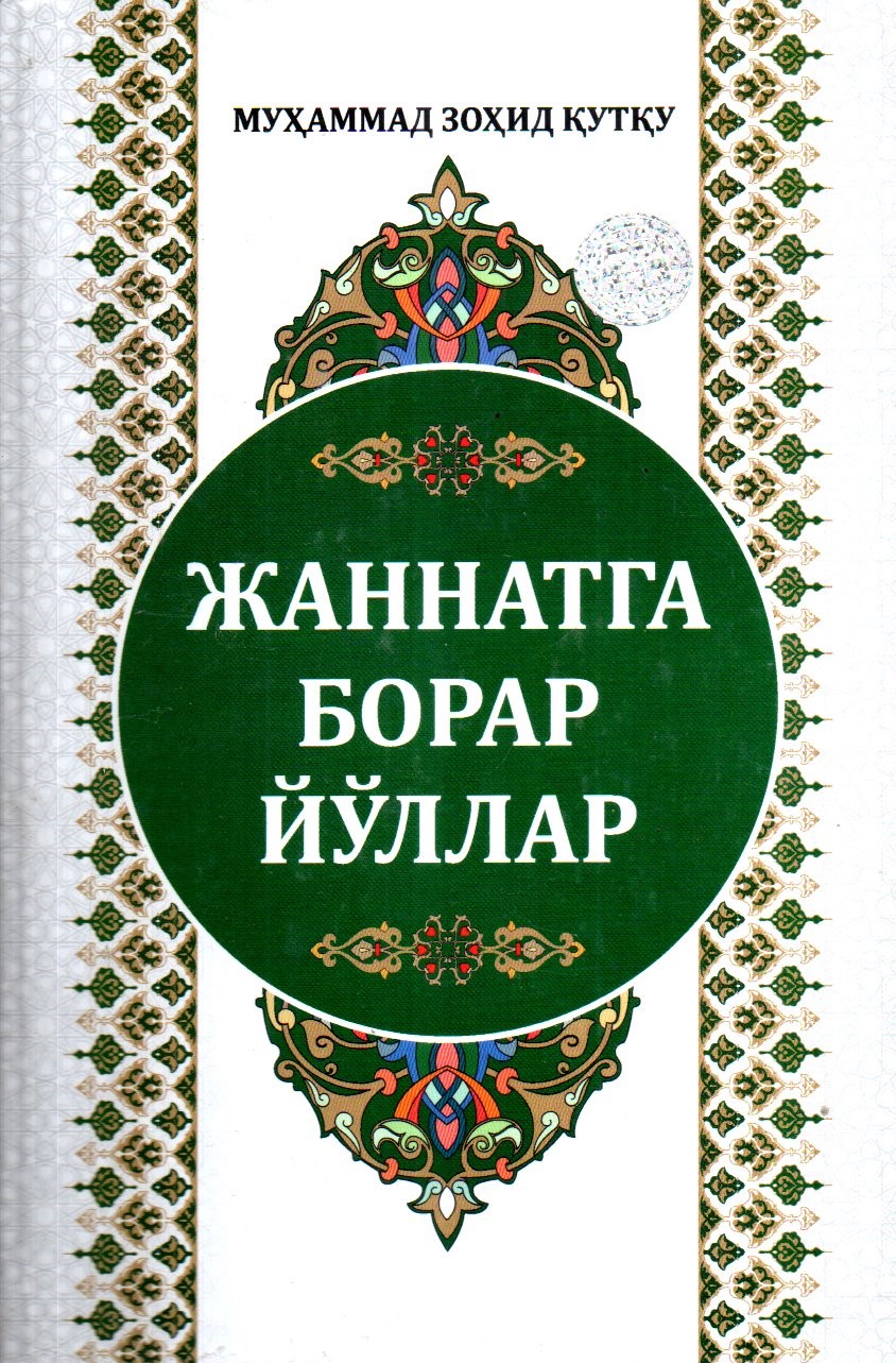 Жаннатга борар йўллар (A5, qattiq) 360 bet